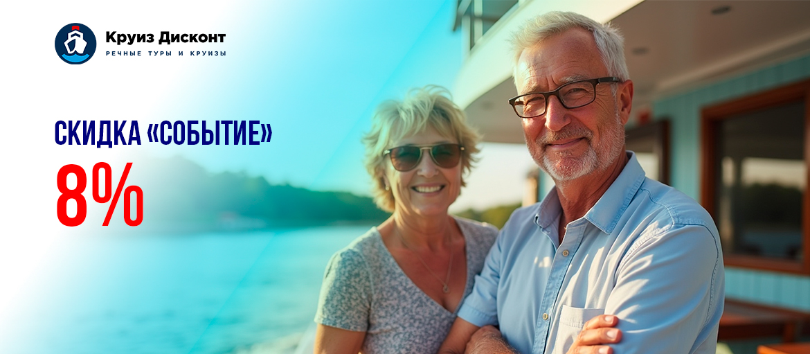Акция "Событие" - Скидка 8% на речные круизы по России!
