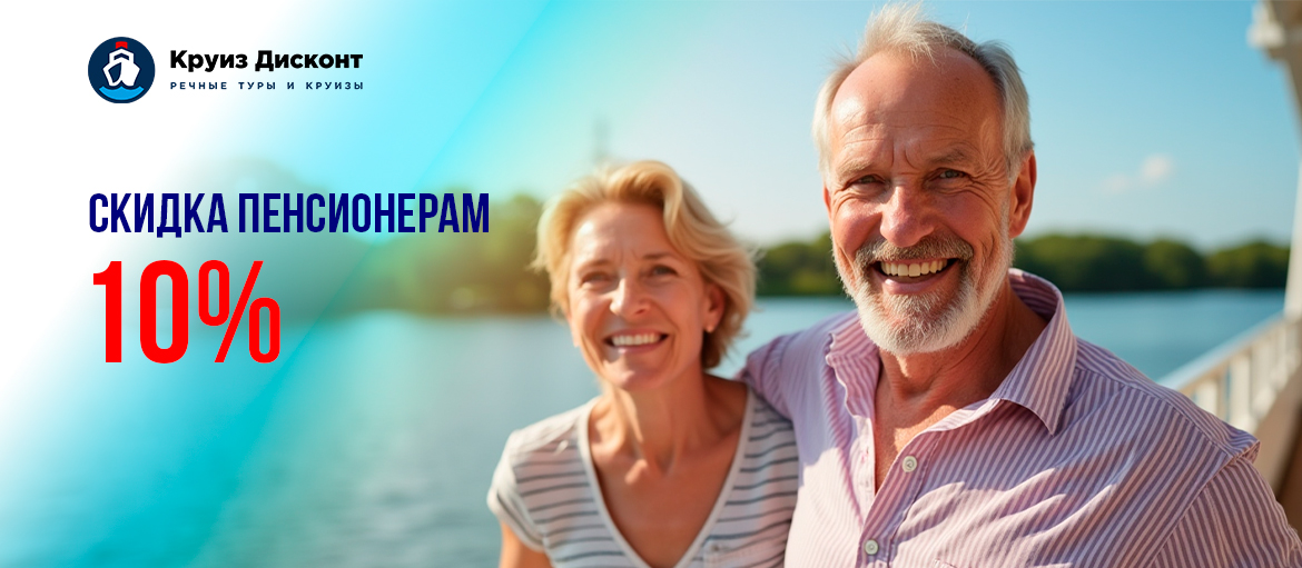 скидки до 10% для пенсионеров