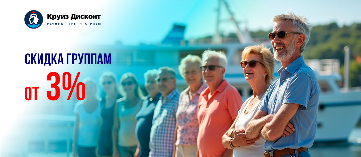 Акция "От 3% – Скидка группам"