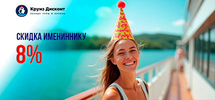 Акция "8% – Скидка имениннику"