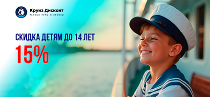 Акция "15% – Скидка детям до 14 лет"
