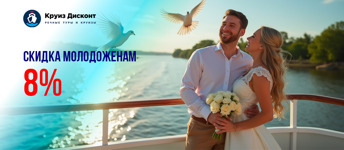 Акция "8% – Скидка молодоженам"