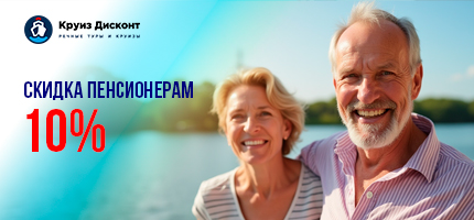 скидки до 10% для пенсионеров