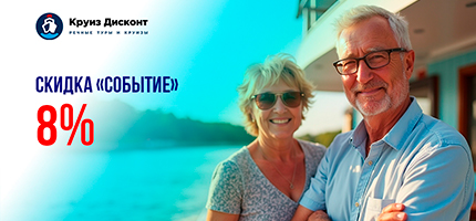 Акция "Событие" - Скидка 8% на речные круизы по России!