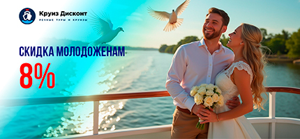 Акция "8% – Скидка молодоженам"