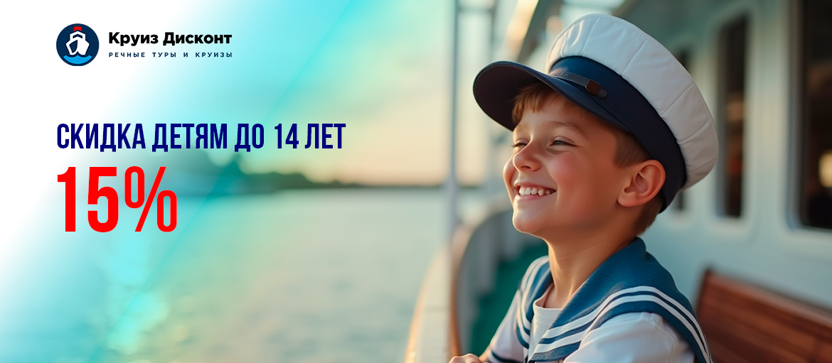 Акция "15% – Скидка детям до 14 лет"