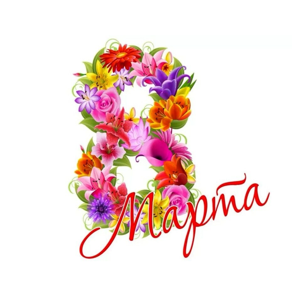 с 8 марта